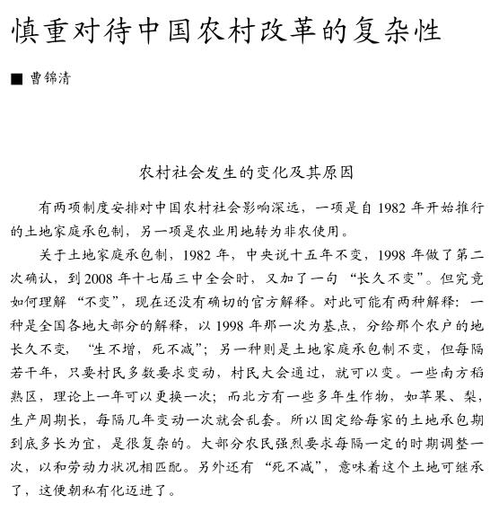 曹錦清:慎重對待中國農村改革的復雜性(圖1)