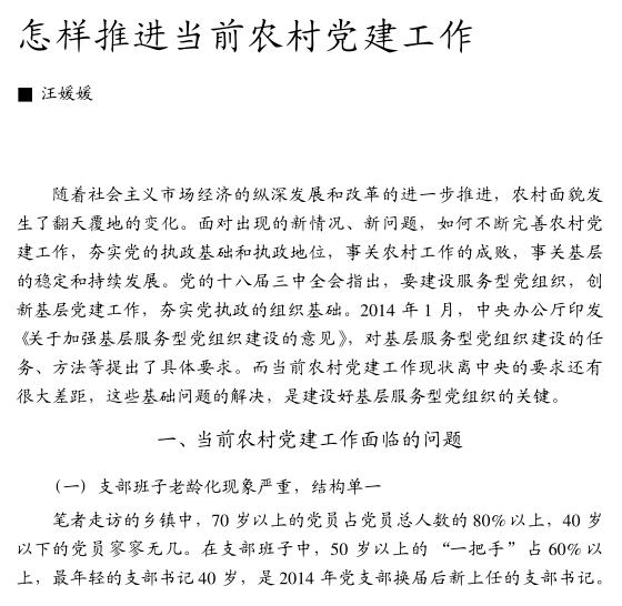 汪媛媛:怎樣推進(jìn)當(dāng)前農(nóng)村黨建工作(圖1)