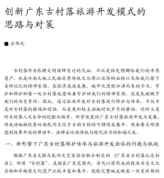 莊偉光:創(chuàng)新廣東古村落旅游開發(fā)模式的思路與對策(圖1)