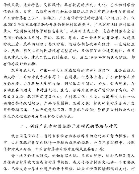 莊偉光:創(chuàng)新廣東古村落旅游開發(fā)模式的思路與對策(圖2)