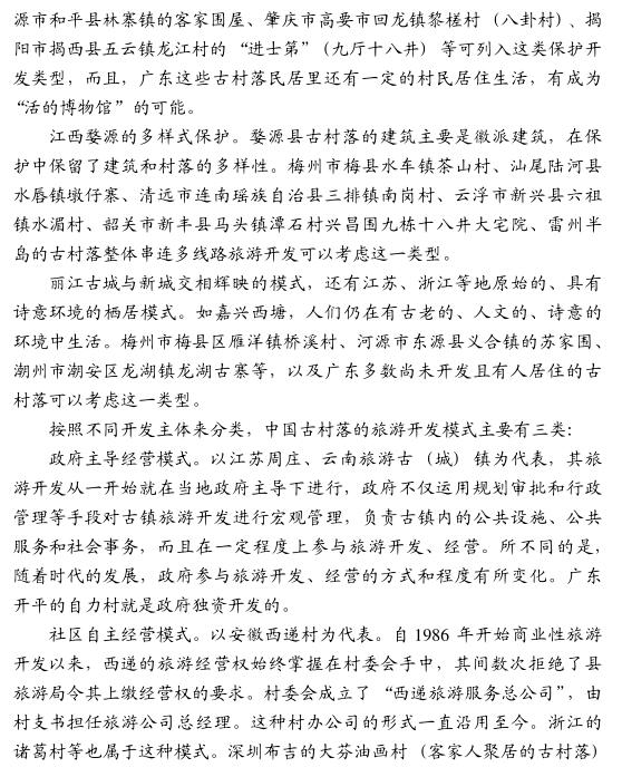 莊偉光:創(chuàng)新廣東古村落旅游開發(fā)模式的思路與對策(圖3)