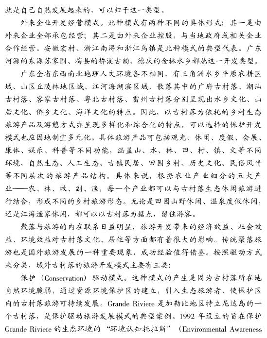 莊偉光:創(chuàng)新廣東古村落旅游開發(fā)模式的思路與對策(圖4)