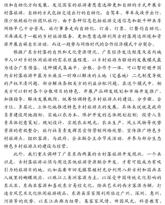 莊偉光:創(chuàng)新廣東古村落旅游開發(fā)模式的思路與對策(圖6)