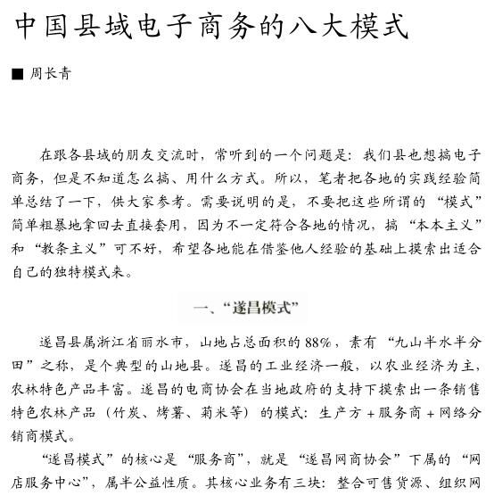 周長青:中國縣域電子商務(wù)的八大模式(圖1)