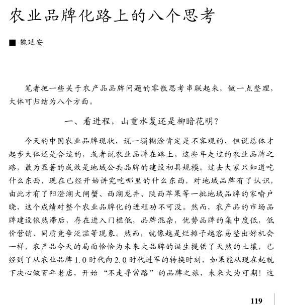魏延安:農(nóng)業(yè)品牌化路上的八個(gè)思考(圖1)