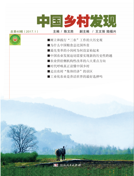《中國鄉(xiāng)村發(fā)現(xiàn)》2017年第1期目錄(圖1)