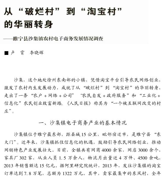 盧霄等:睢寧縣沙集鎮農村電子商務發展情況調查(圖1)