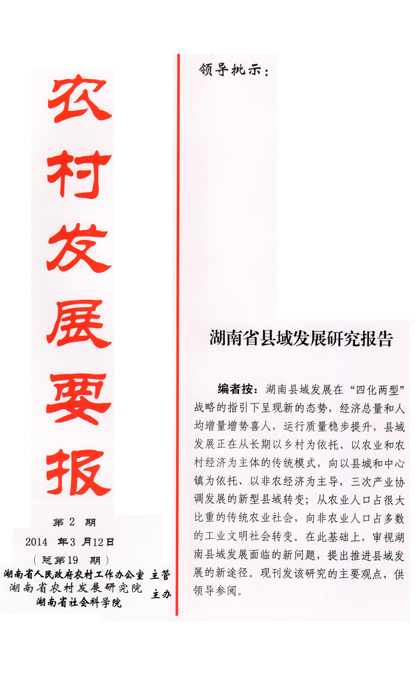 《農村發展要報》2014年第2期(圖1) 《農村發展要報》2014年第2期(圖1)