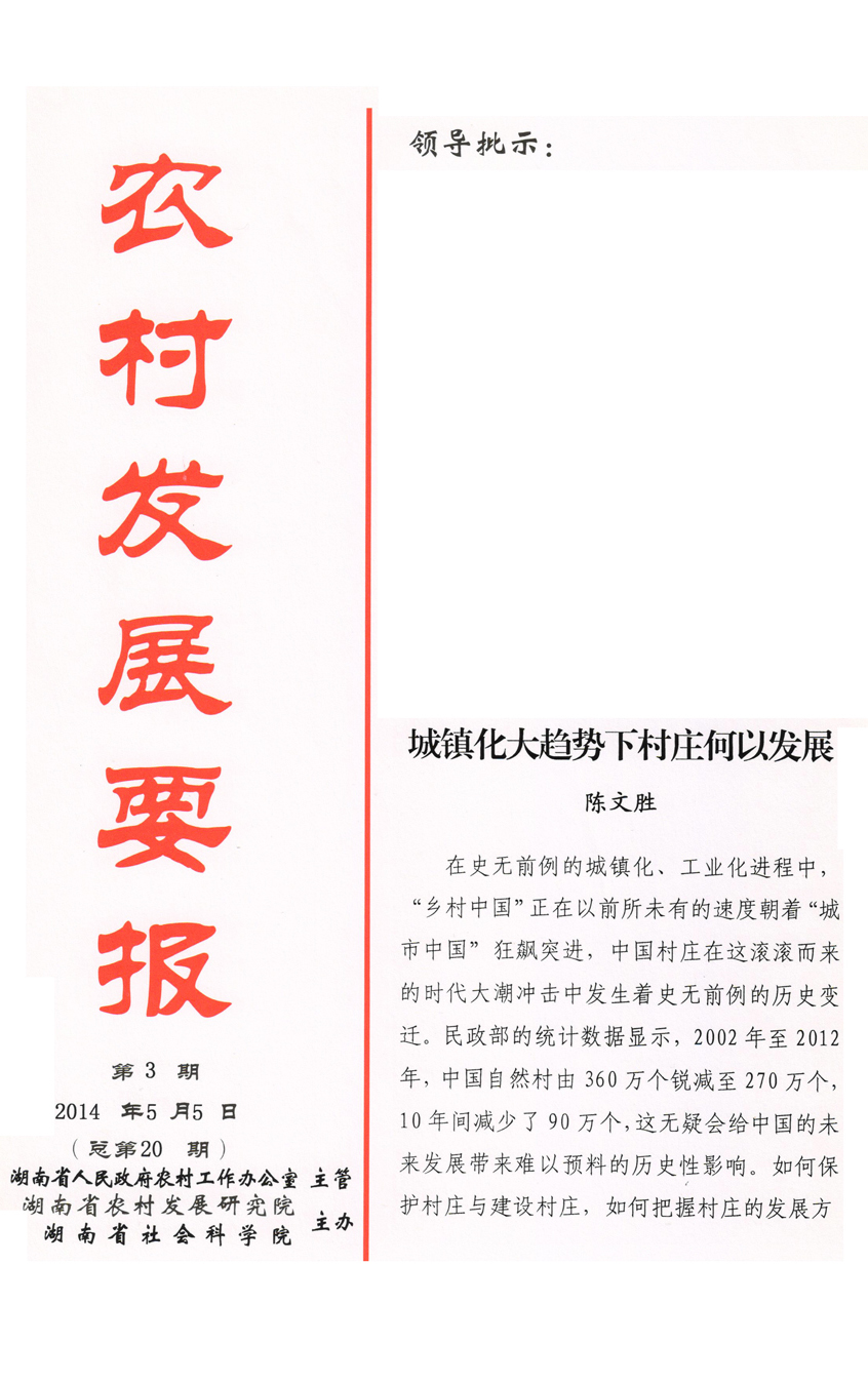 《農(nóng)村發(fā)展要報(bào)》2014年第3期(圖1)