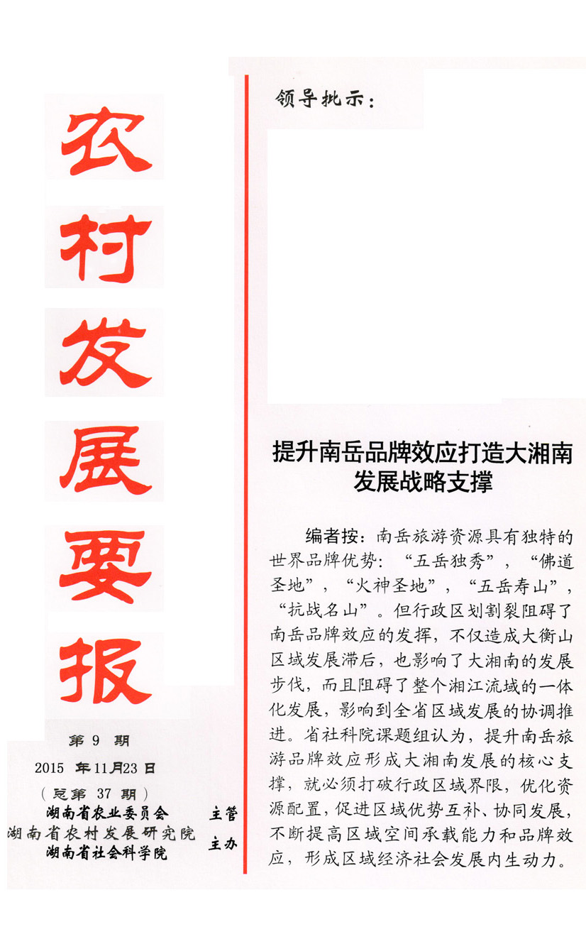 《農(nóng)村發(fā)展要報(bào)》2015年第9期(圖1)