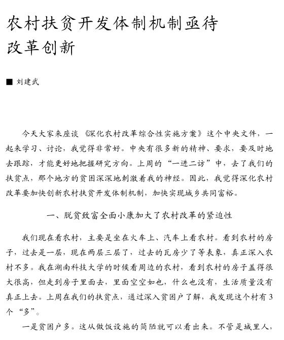 劉建武:農村扶貧開發體制機制亟待改革創新(圖1)