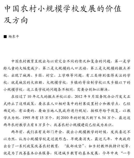 楊東平:中國農村小規模學校發展的價值及方向(圖1)