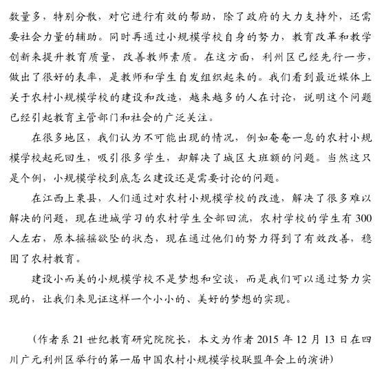 楊東平:中國農村小規模學校發展的價值及方向(圖4)