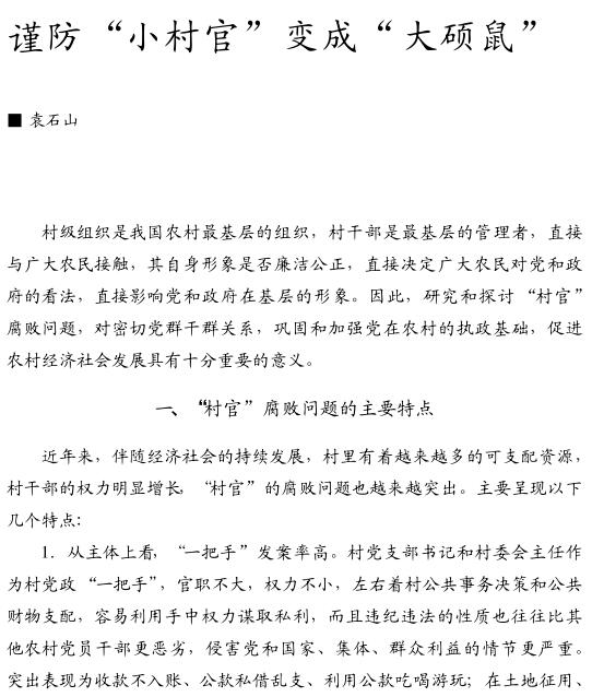 袁石山:謹(jǐn)防小村官變成大碩鼠(圖1)