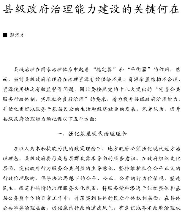 彭煉才:縣級政府治理能力建設的關鍵何在(圖1)
