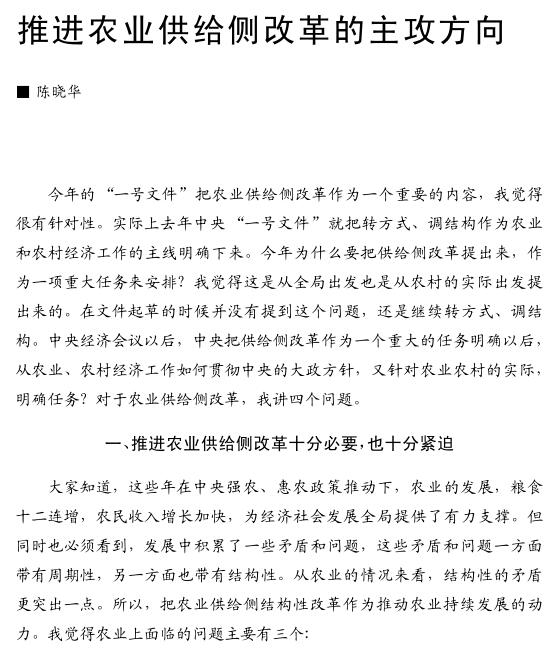陳曉華:推進(jìn)農(nóng)業(yè)供給側(cè)改革的主攻方向(圖1)