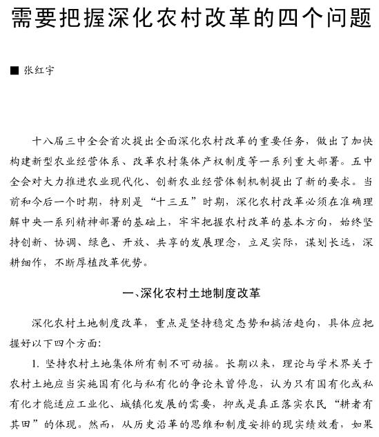 張紅宇:需要把握深化農(nóng)村改革的四個問題(圖1)