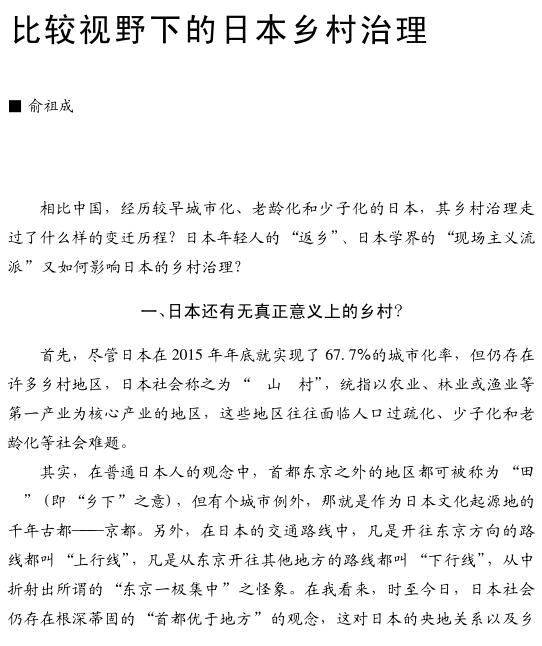 俞祖成:比較視野下的日本鄉(xiāng)村治理(圖1)