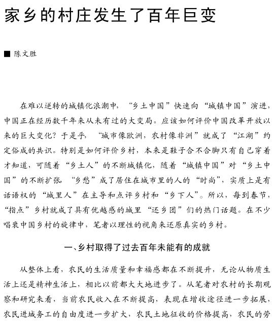 陳文勝:家鄉的村莊發生了百年巨變(圖1)