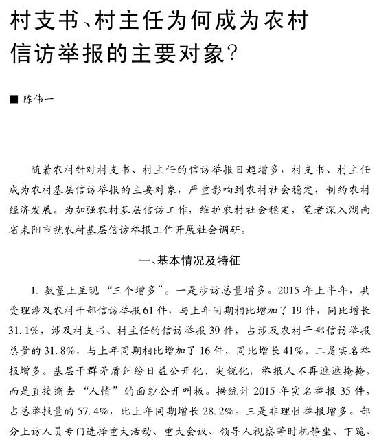 陳偉一:村支書、村主任為何成為農村信訪舉報的主要對象(圖1)