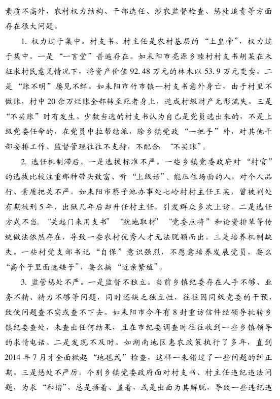陳偉一:村支書、村主任為何成為農村信訪舉報的主要對象(圖3)