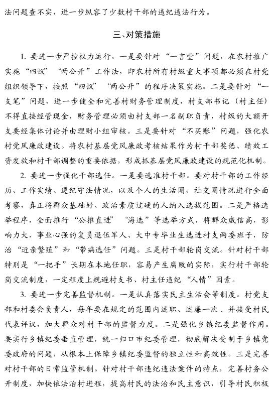 陳偉一:村支書、村主任為何成為農村信訪舉報的主要對象(圖4)