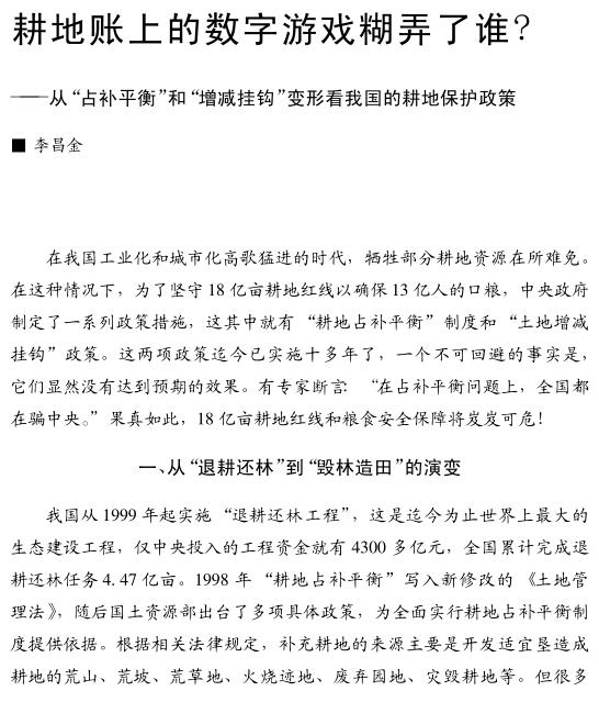 李昌金:耕地賬上的數字游戲糊弄了誰?(圖1)