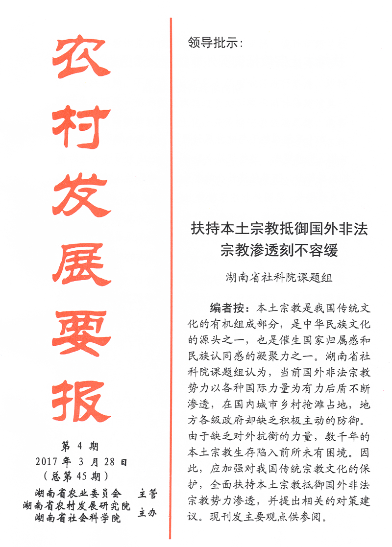 《農(nóng)村發(fā)展要報》2017年第4期(圖1)