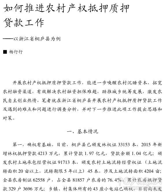 楊行行:如何推進農村產權抵押質押貸款工作(圖1)