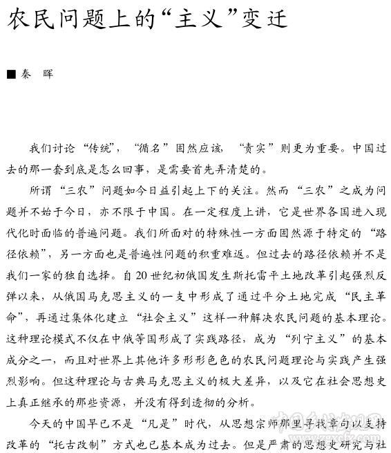 秦暉:農(nóng)民問題上的“主義”變遷(圖1)