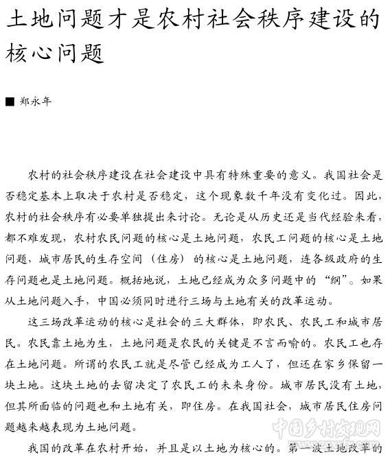鄭永年:土地問(wèn)題才是農(nóng)村社會(huì)秩序建設(shè)的核心問(wèn)題(圖1)
