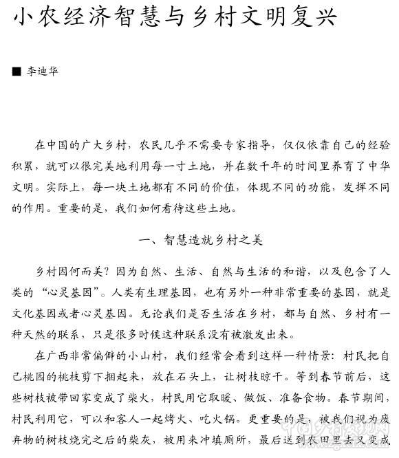 李迪華:小農經濟智慧與鄉村文明復興(圖1)