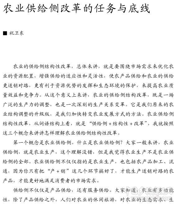 祝衛(wèi)東:農(nóng)業(yè)供給側(cè)改革的任務(wù)與底線(圖1)