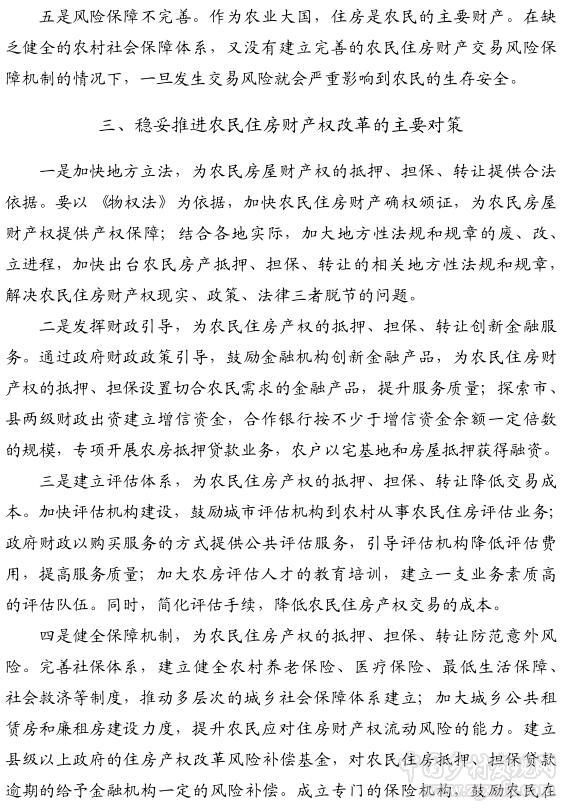 陳文勝:推進農(nóng)民住房財產(chǎn)權(quán)改革的路徑(圖3)
