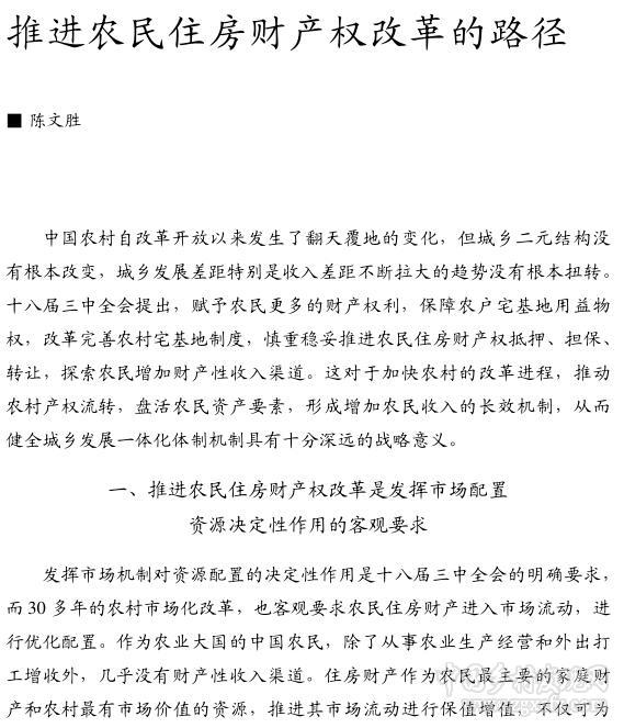 陳文勝:推進農(nóng)民住房財產(chǎn)權(quán)改革的路徑(圖1)
