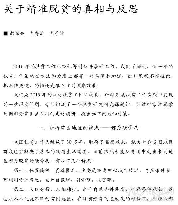 趙振全等:關于精準脫貧的真相與反思(圖1)