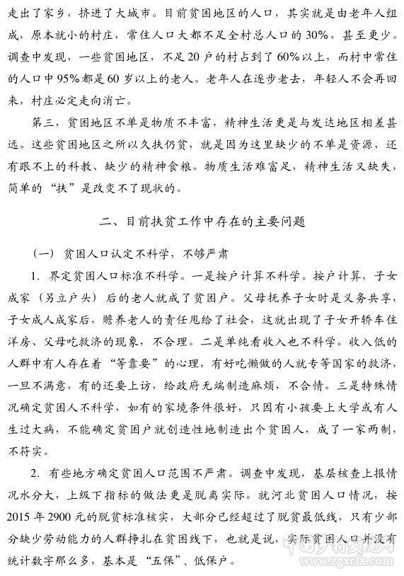 趙振全等:關于精準脫貧的真相與反思(圖2)