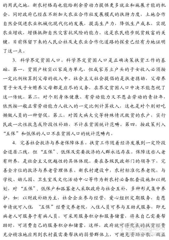 趙振全等:關于精準脫貧的真相與反思(圖5)