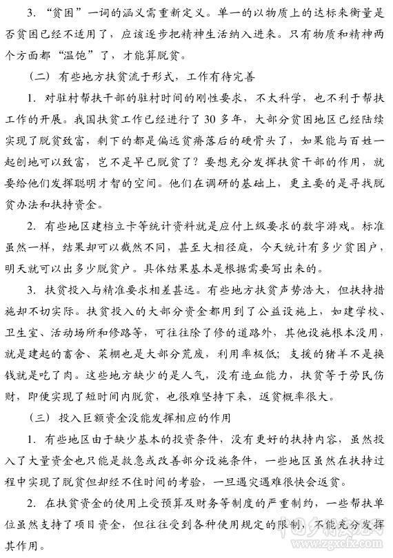 趙振全等:關于精準脫貧的真相與反思(圖3)