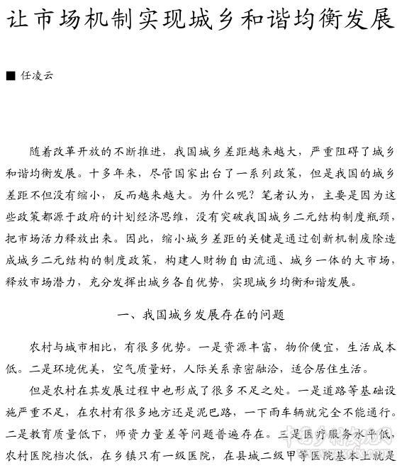 任凌云:讓市場機(jī)制實(shí)現(xiàn)城鄉(xiāng)和諧均衡發(fā)展(圖1)