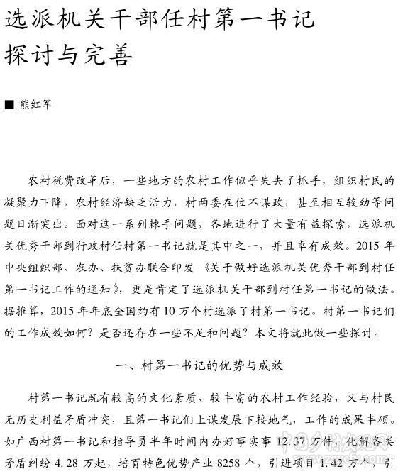 熊紅軍:選派機(jī)關(guān)干部任村第一書記探討與完善(圖1)