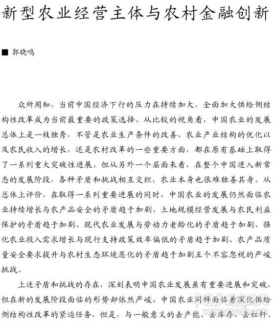 郭曉鳴:新型農(nóng)業(yè)經(jīng)營主體與農(nóng)村金融創(chuàng)新(圖1)