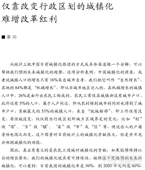 蔡昉:僅靠改變行政區劃的城鎮化難增改革紅利(圖1)