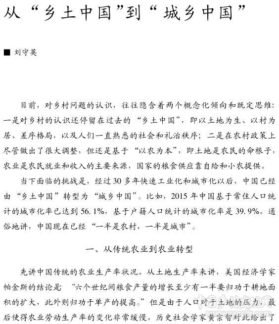 劉守英:從鄉土中國到城鄉中國(圖1)