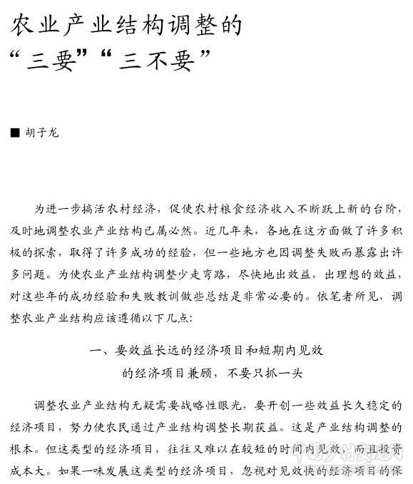 胡子龍:農業產業結構調整的三要、三不要(圖1)
