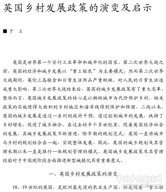 于立:英國鄉村發展政策的演變及啟示(圖1)