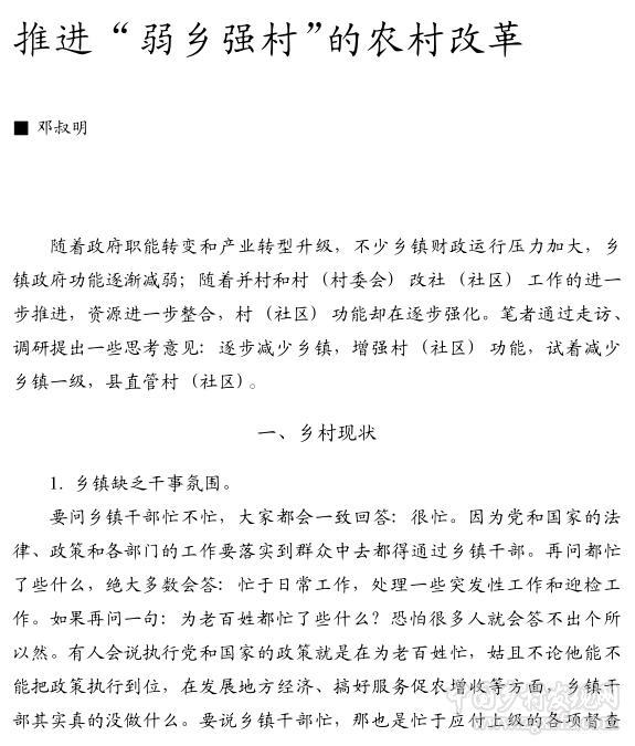 鄧叔明:推進(jìn)弱鄉(xiāng)強(qiáng)村的農(nóng)村改革(圖1)