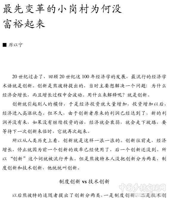 厲以寧:最先變革的小崗村為何沒富裕起來(圖1)