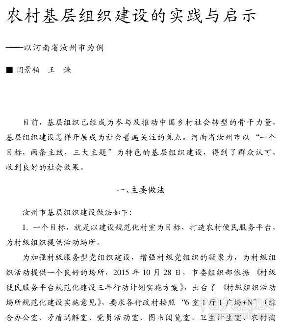 閆景鉑等:農(nóng)村基層組織建設(shè)的實踐與啟示(圖1)