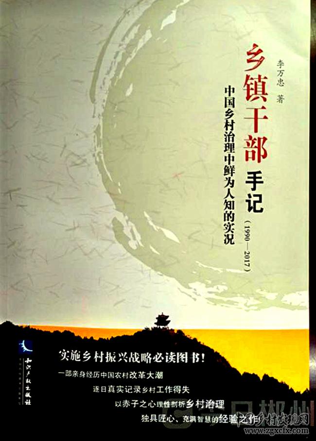 李萬忠新著《鄉(xiāng)鎮(zhèn)干部手記》.jpg